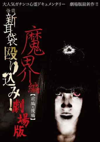 Kaidan Shin Mimibukuro Nagurikomi! Gekijō-ban Makai-hen Kōhen movie poster - Entertainment content