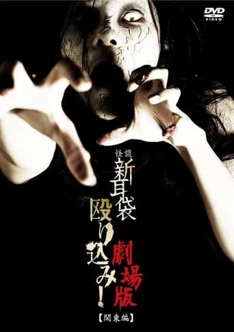 Kaidan Shin Mimibukuro Nagurikomi! Gekijō-ban Kantō-hen movie poster - Entertainment content