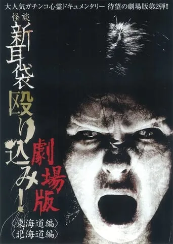 Kaidan Shin Mimibukuro Nagurikomi! Gekijō-ban Tōkaidō-hen movie poster - Entertainment content
