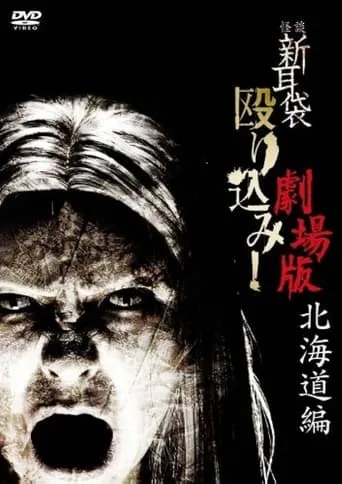 Kaidan Shin Mimibukuro Nagurikomi! Gekijō-ban Hokkaidō-hen movie poster - Entertainment content