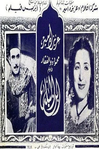 abn albalad movie poster - Entertainment content