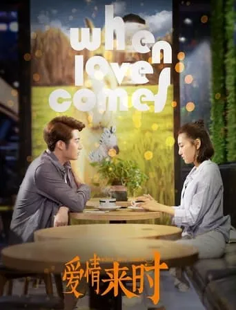 爱情来时 movie poster - Entertainment content