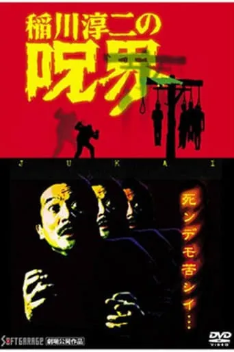Junji Inagawa no Jukai movie poster - Entertainment content