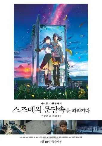 Making Documentary of "Suzume" movie poster - Entertainment content