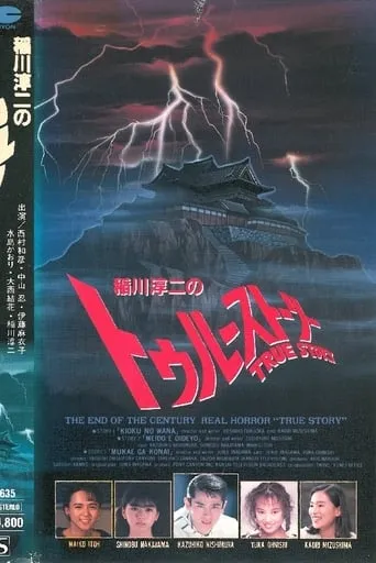 Junji Inagawa: True Story movie poster - Entertainment content