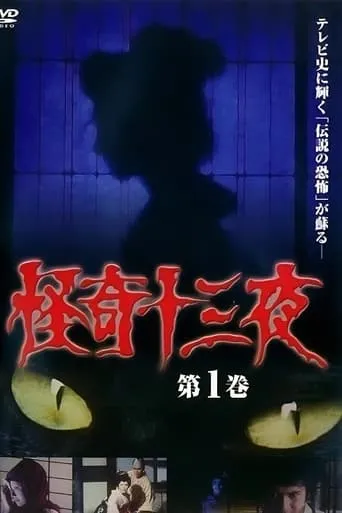Mysterious Thirteen Nights Volume 1 movie poster - Entertainment content