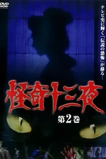 Mysterious Thirteen Nights Volume 2 movie poster - Entertainment content