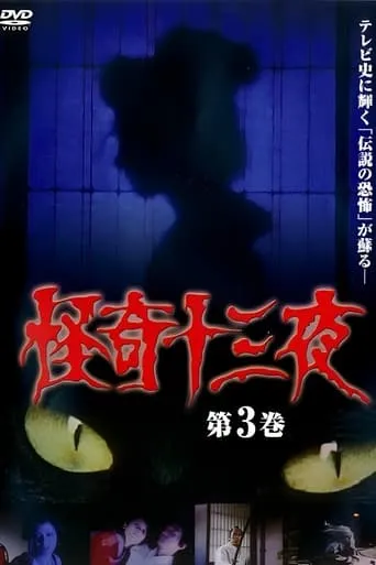 Mysterious Thirteen Nights Volume 3 movie poster - Entertainment content