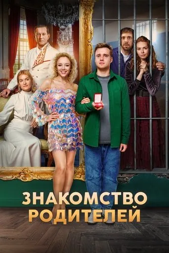 Знакомство родителей movie poster - Entertainment content