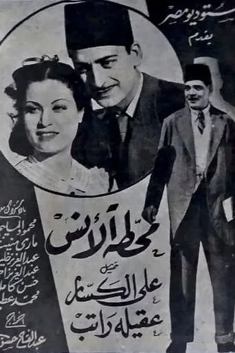 Al-Ans station movie poster - Entertainment content