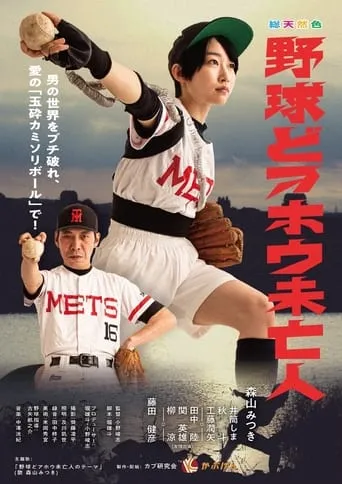 Baseball Idiot Widow movie poster - Entertainment content