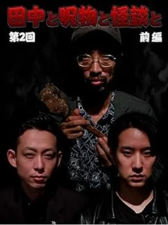 Tanaka to Jumonmono to Kaidan to Dai 2-kai Kōhen movie poster - Entertainment content