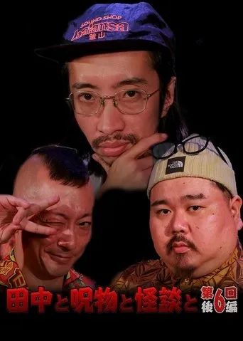 Tanaka to Jumonmono to Kaidan to Dai 6-kai Kōhen movie poster - Entertainment content