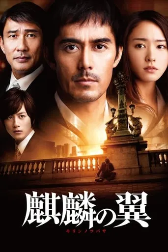 The Wings of the Kirin movie poster - Rated 6.4/10