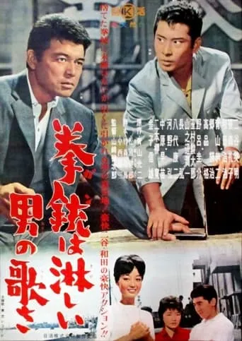 Kenjū wa samishī otoko no uta sa movie poster - Entertainment content