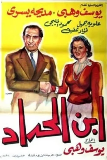 Ibn Al-Haddad movie poster - Entertainment content