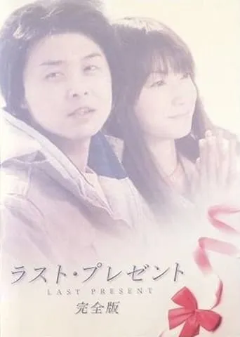 Last Present movie poster - Entertainment content