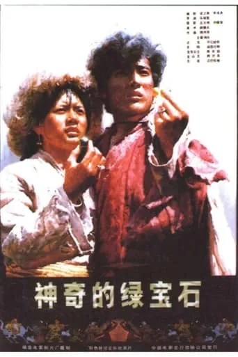 神奇的绿宝石 movie poster - Entertainment content