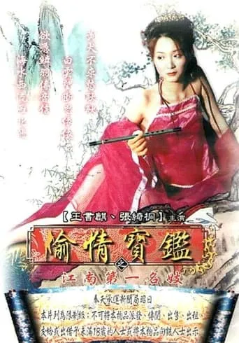 Sex and Zen - The Prostitute in Jiang Nan movie poster - Entertainment content