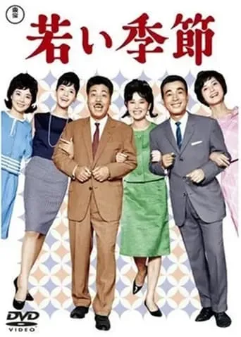 Wakai kisetsu movie poster - Entertainment content