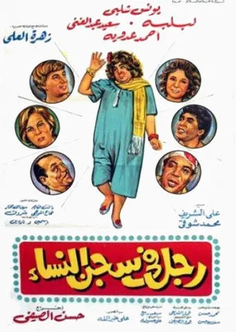 Man in women's prison movie poster - Entertainment content