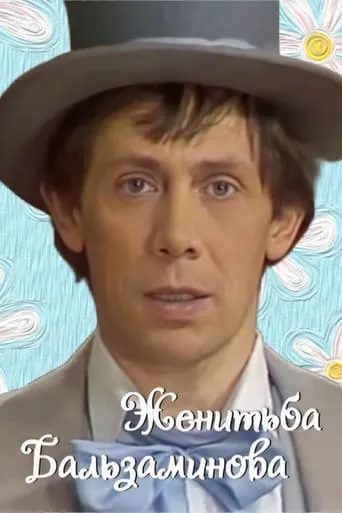 Balzaminov's Marriage movie poster - Entertainment content