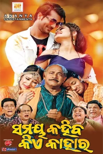 Samaya Kahiba Kie Kahara movie poster - Entertainment content