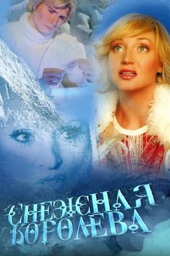 Snow Queen movie poster - Rated 6/10
