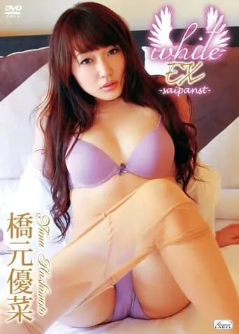 橋元優菜 / white EX -saipanst- movie poster - Entertainment content