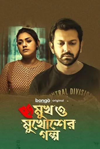 Mukh O Mukhosher Golpo movie poster - Entertainment content
