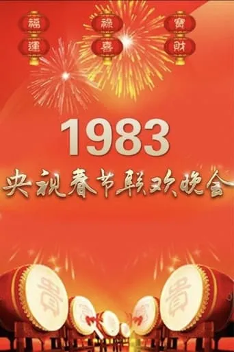 1983年中央广播电视总台春节联欢晚会 movie poster - Entertainment content