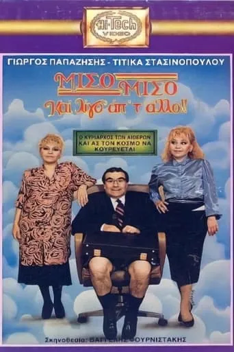 Μισό μισό και λίγο από το άλλο movie poster - Entertainment content