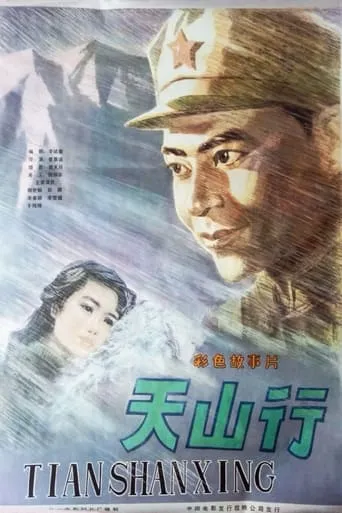 天山行 movie poster - Entertainment content