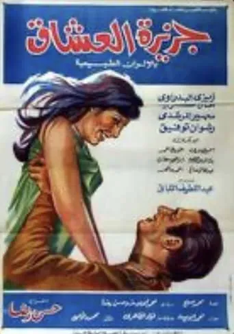 جزيرة العشاق movie poster - Entertainment content