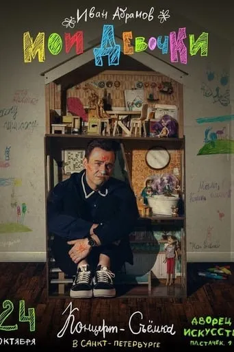 Ivan Abramov. My Girls movie poster - Entertainment content