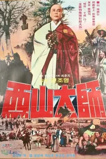 The Great Monk Seo San movie poster - Entertainment content