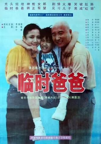 临时爸爸 movie poster - Rated 7/10