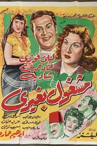 mashghul bghyriun movie poster - Rated 2/10