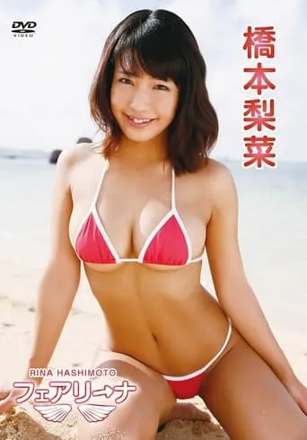 橋本梨菜/フェアリーナ movie poster - Entertainment content