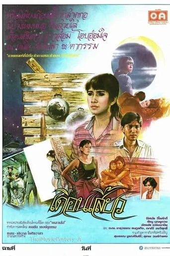 เดือนเสี้ยว movie poster - Rated 8/10