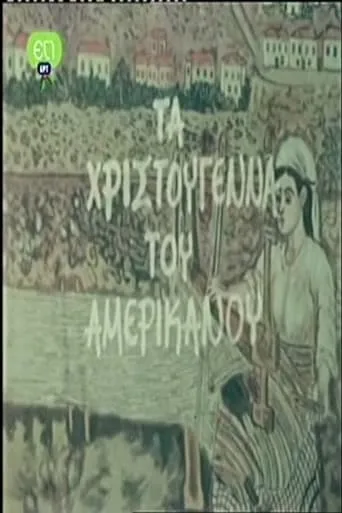 Τα Χριστούγεννα Του Αμερικάνου movie poster - Entertainment content