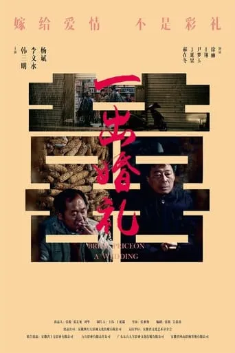 一出婚礼 movie poster - Entertainment content