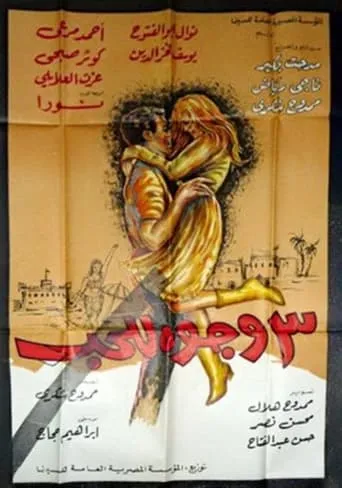 ٣ وجوه للحب movie poster - Entertainment content