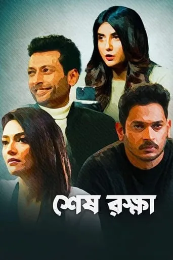 Shesh Rokkha movie poster - Entertainment content