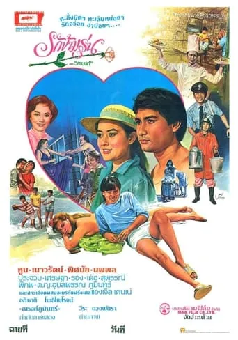 รักข้ามรุ่น movie poster - Entertainment content