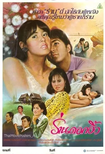 Ran Dok Ngiew movie poster - Entertainment content