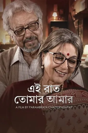 Ei Raat Tomar Amaar movie poster - Entertainment content