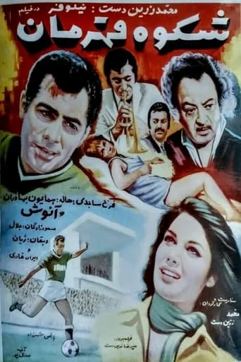 Shokooh-e ghahraman movie poster - Entertainment content
