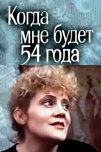 When I Turn 54 movie poster - Entertainment content