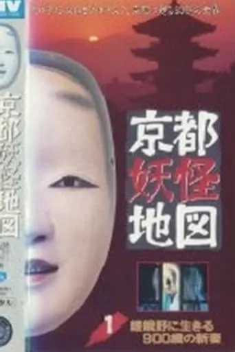 Kyoto Yokai Map 1: A 900-Year-Old New Bride Living in Sagano movie poster - Entertainment content